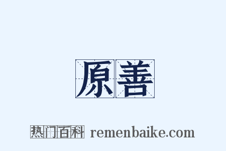 原善是什么意思的图片